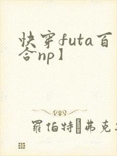 快穿futa百合np】