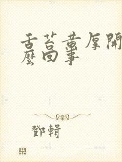舌苔黄厚开裂怎么回事
