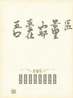 五台山景区检票口在哪里