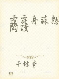 霍霆舟苏然全本阅读