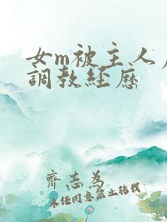 女m被主人虐玩调教经历