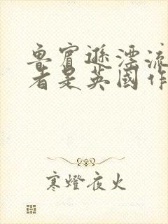 鲁宾逊漂流记作者是英国作家谁