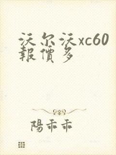 沃尔沃xc60报价多