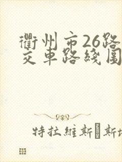 衢州市26路公交车路线图