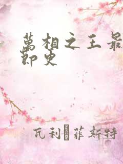 万相之王最新章节更