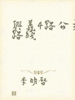 兴义4路公交车路线