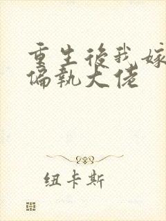 重生后我嫁给了偏执大佬