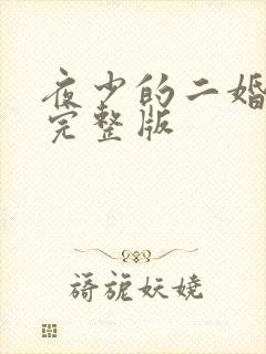 夜少的二婚新妻完整版