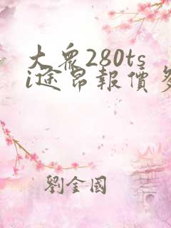 大众280tsi途昂报价多少钱一辆