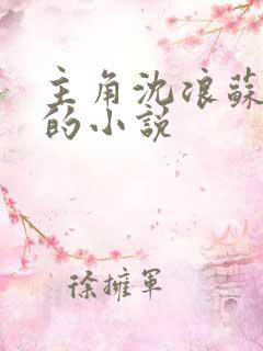 主角沈浪苏妙涵的小说