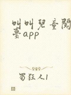 叫叫儿童阅读平台app