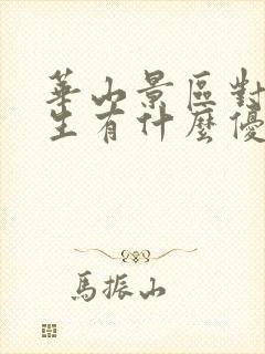 华山景区对高考生有什么优惠