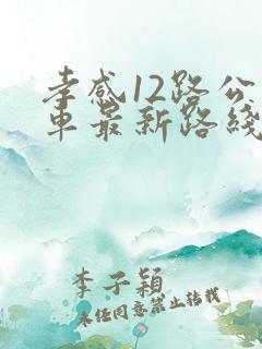 孝感12路公交车最新路线和时间
