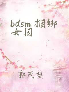 bdsm 捆绑女囚