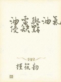 油电与油气汽车优缺点