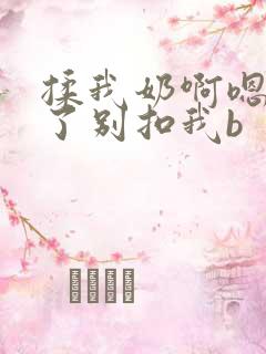 揉我奶啊嗯高潮了别扣我b