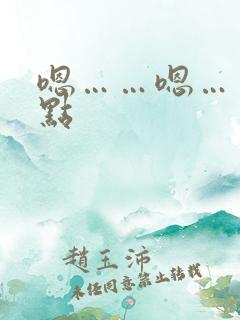 嗯……嗯……快点 嗯……嗯……快点