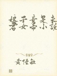 娘子竟是未来暴君女帝小说免费阅读 娘子竟是未来暴君女帝小说免费阅读