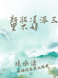 新版凌派三缸哪里不好