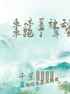 车停着被刮了 车跑了 算肇事逃逸吗