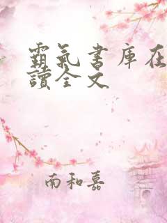 霸气书库在线阅读全文 霸气书库在线阅读全文