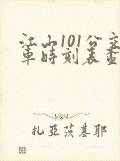 江山101公交车时刻表查询