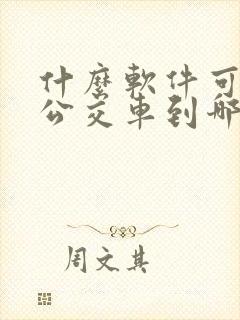 什么软件可以看公交车到哪儿了