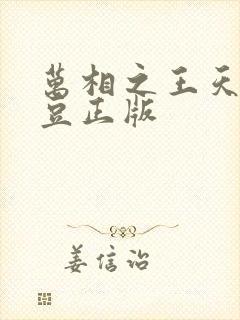 万相之王天蚕土豆正版