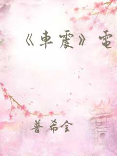 《车震》电影