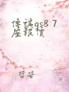 传祺gs8 7座报价