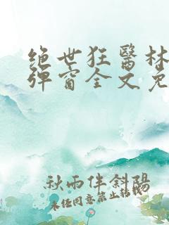 绝世狂医林风无弹窗全文免费阅读
