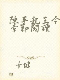 陈平龙王令最新章节阅读 陈平龙王令最新章节阅读