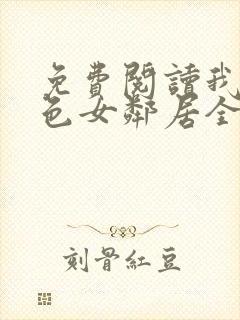 免费阅读我的绝色女邻居全文