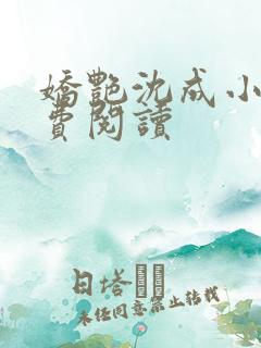 娇艳沈成小说免费阅读