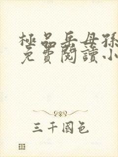 极品岳母孙骁骁免费阅读小说