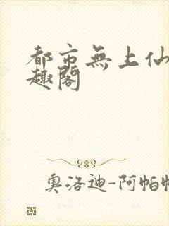 都市无上仙医笔趣阁