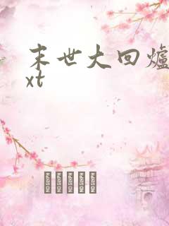 末世大回炉 txt