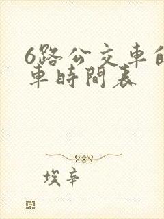 6路公交车的发车时间表