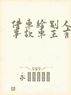 借车给别人出了事故车主有责任吗