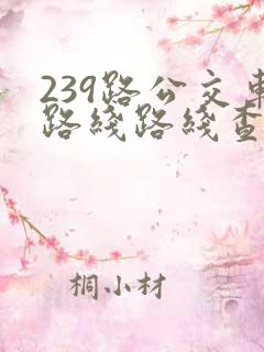 239路公交车路线路线查询