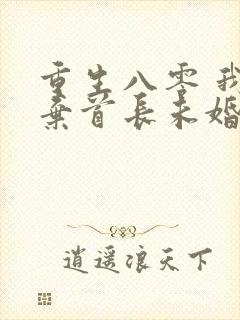 重生八零 我放弃首长未婚夫