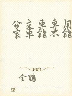 公交车专用道私家车能不能走