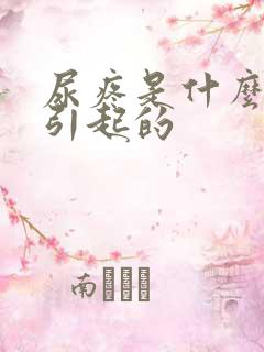 尿疼是什么原因引起的