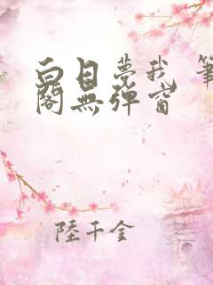 白日梦我 笔趣阁无弹窗