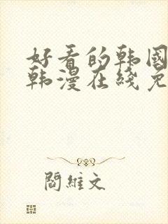 好看的韩国漫画韩漫在线免费是什么