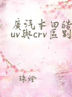 广汽本田皓影suv与crv区别