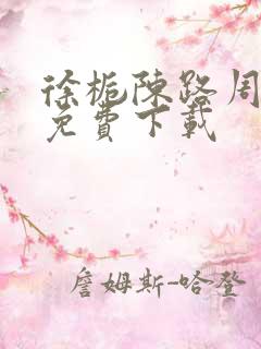 徐栀陈路周小说免费下载