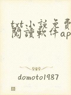 txt小说免费阅读软件app