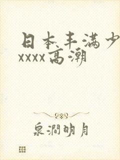 日本丰满少妇xxxxx高潮