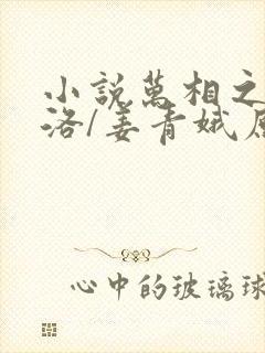 小说万相之王李洛/姜青娥原文免费阅读